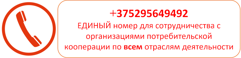 Единый номер +375 29 5649492